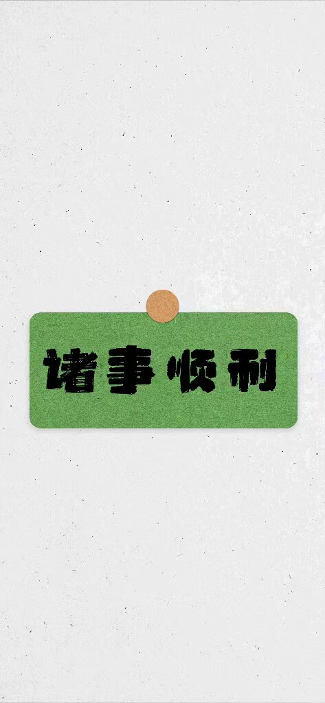 语录壁纸