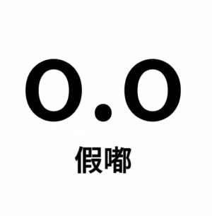 尊嘟假嘟表情包