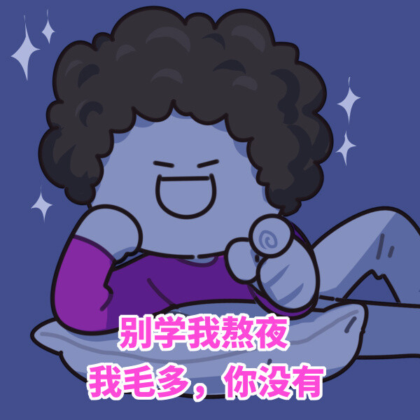 今天一定不熬夜了