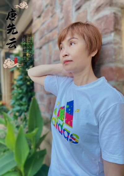 唐先云--生活日记