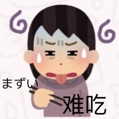 日语表情包