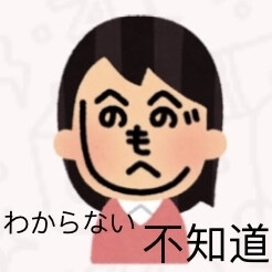 日语表情包