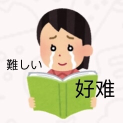 日语表情包