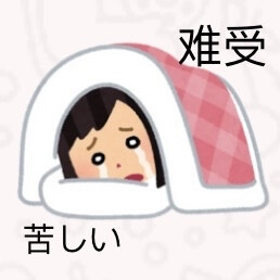 日语表情包