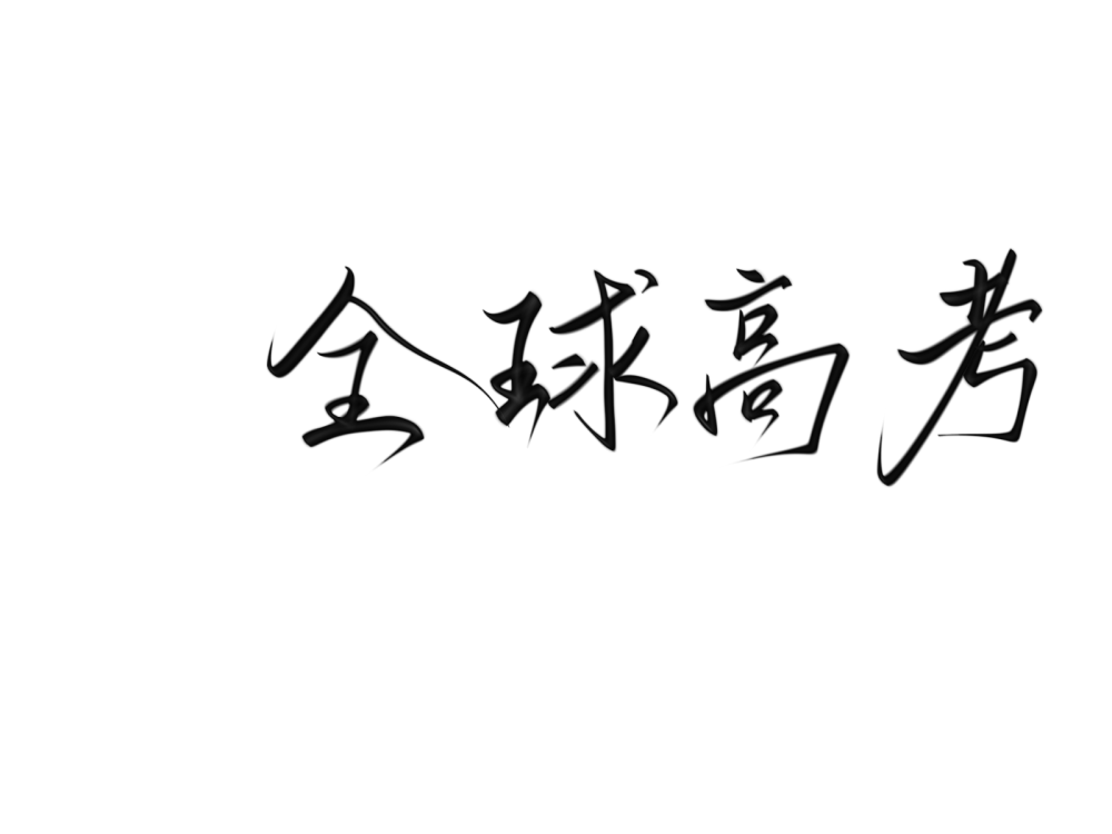 手写字素.抱图吱声儿.笔刷·奈琛·
可一切，使用标沈慕瑶❗