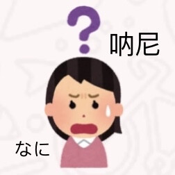 日语表情包