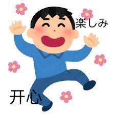 日语表情包