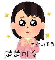日语表情包
