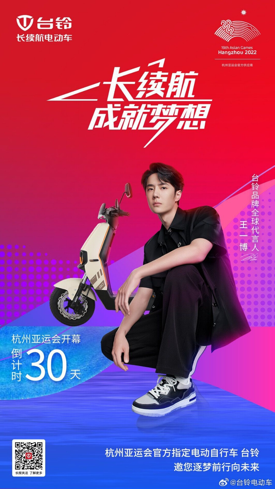 台铃电动车：
#台铃长续航电动车# #长续航热烈一搏#
#杭州亚运会倒计时30天#
杭州亚运会官方指定电动自行车
台铃长续航电动车为绿色亚运持续赋能