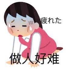 日语表情包