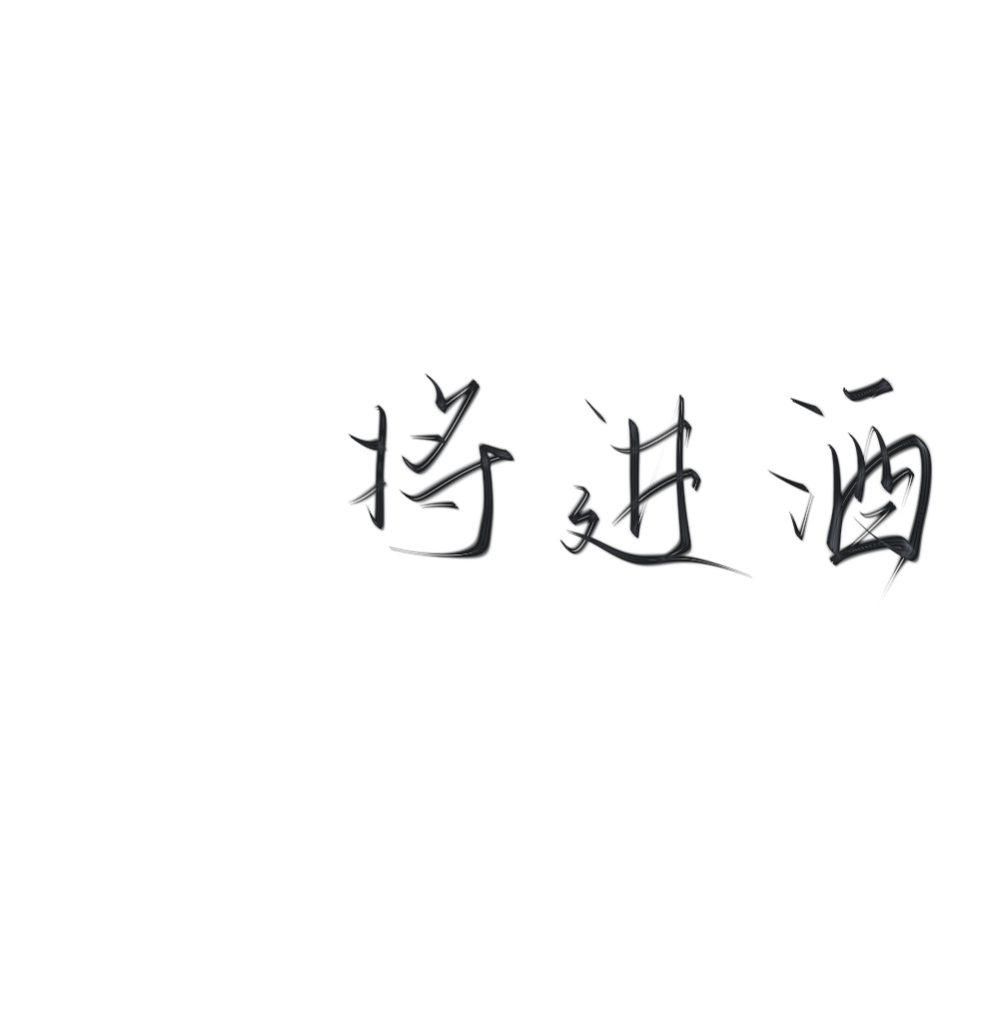 手写字素.抱图吱声儿.笔刷·奈琛·
可一切，使用标沈慕瑶❗
二转标注dt.清茶盏灯·沈慕瑶