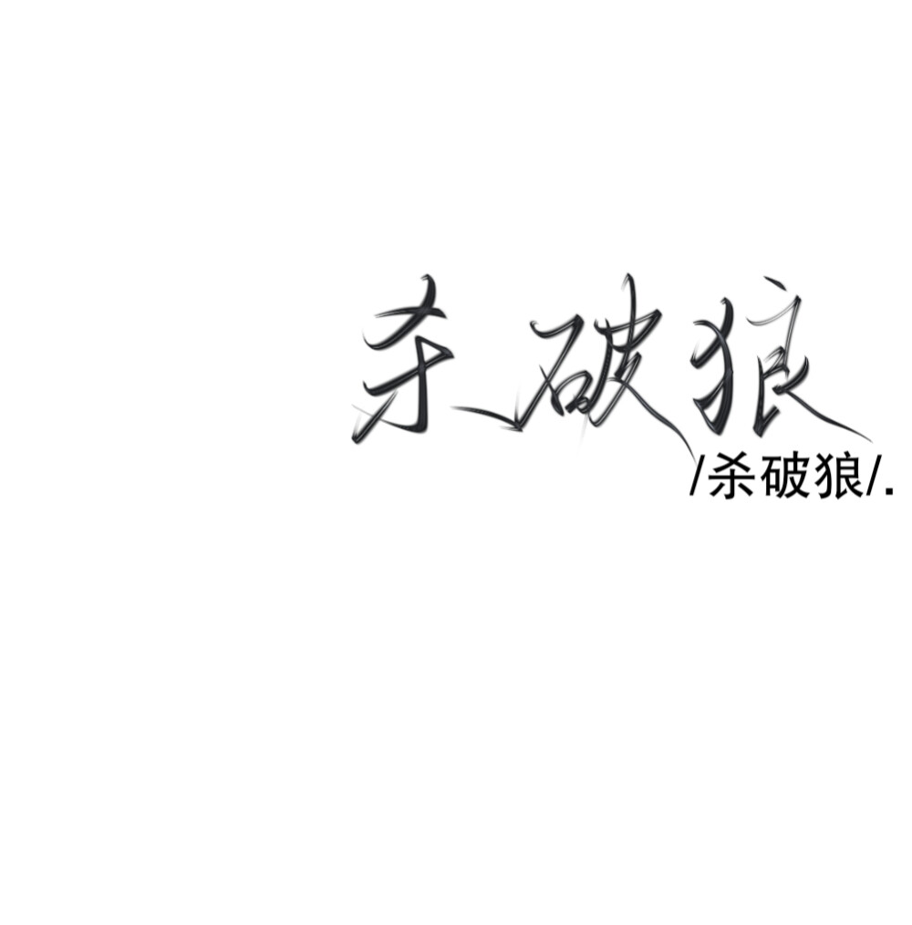 原耽背景图
仅自用❗不可商用，二转标注dt.清茶盏灯·沈慕瑶
笔刷·奈琛·