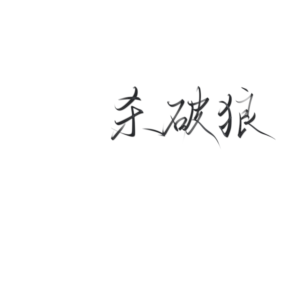 手写字素.抱图吱声儿.笔刷·奈琛·
可一切，使用标沈慕瑶❗
二转标注dt.清茶盏灯·沈慕瑶