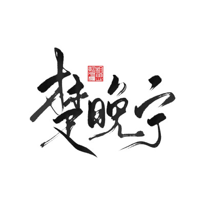 二哈和他的白猫师尊