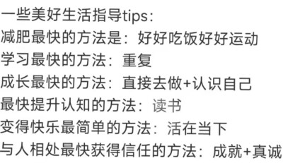 一些美好生活指导tip