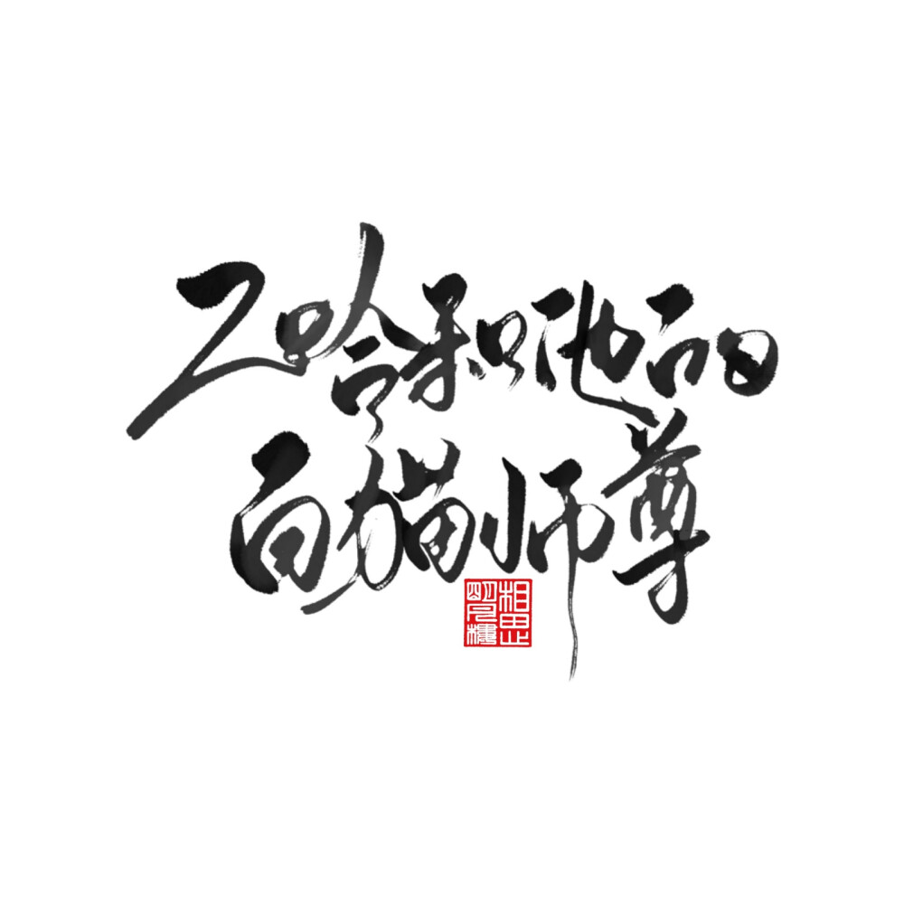 二哈和他的白猫师尊