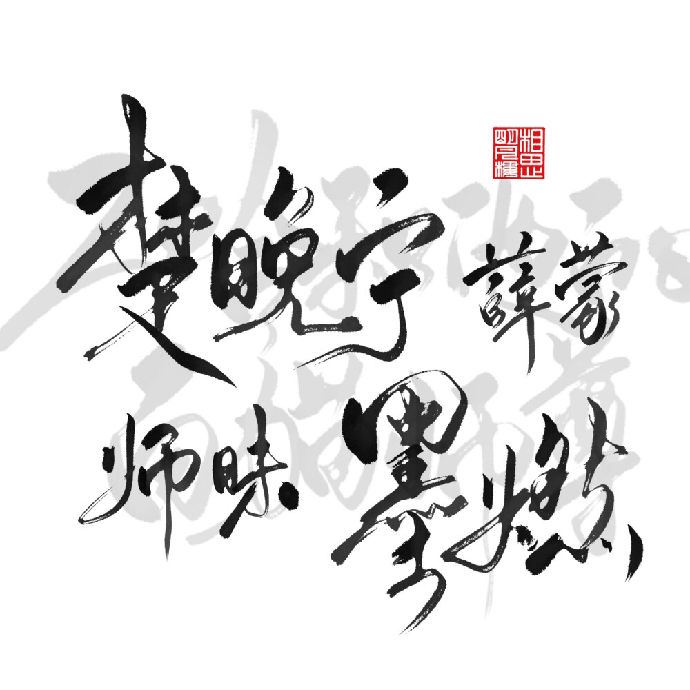 二哈和他的白猫师尊