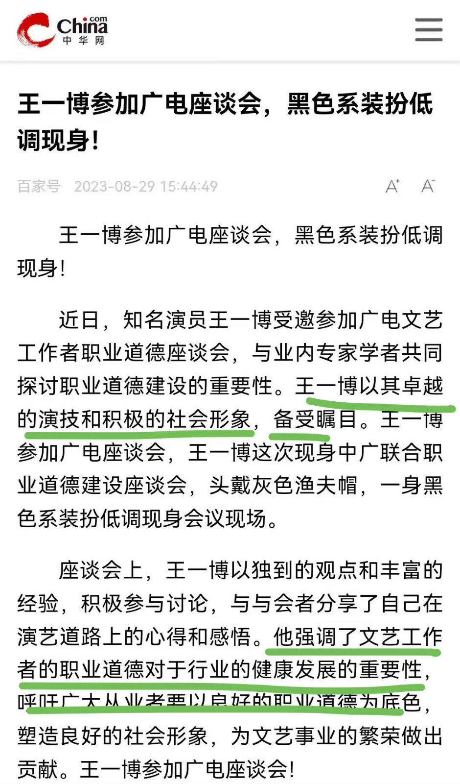 ✨演员代表王一博，参加广电职业道德建设座谈会，分享自己的演艺道路的心得感悟，呼吁广大同行一起为演艺事业树新风贡献自己的正面影响力✨