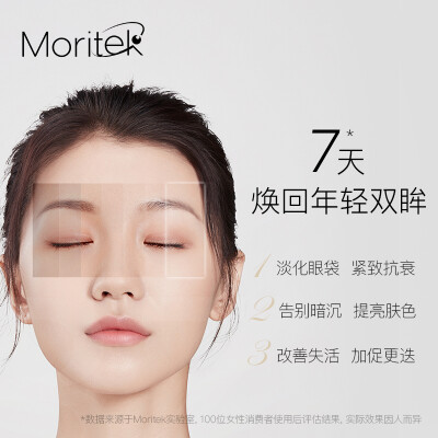 Moritek眼精华，帮助告别暗沉~