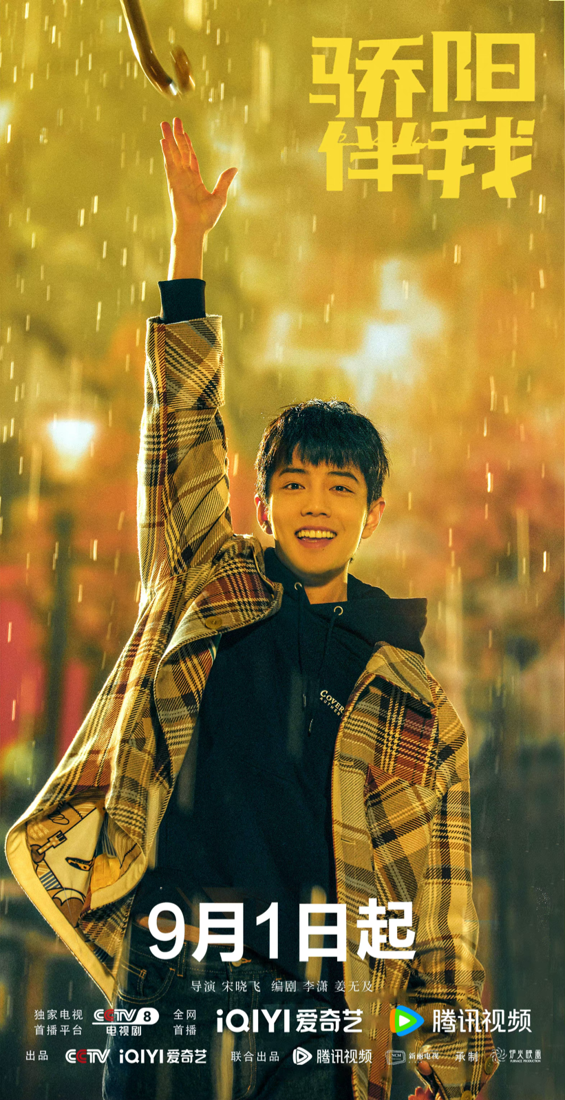 骄阳伴我｜肖战