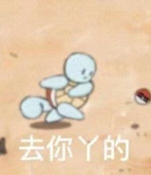 可爱表情包(๑˙³˙)