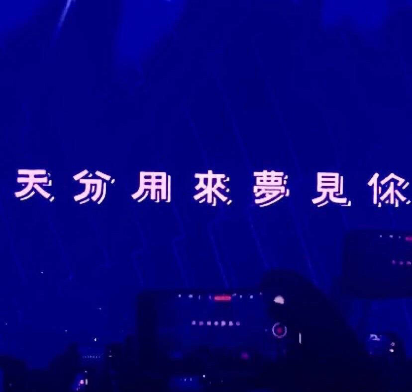 我好想你