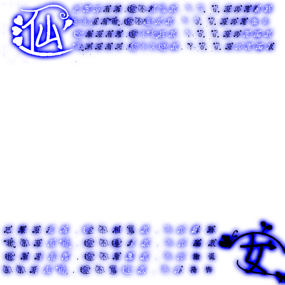 自制字素@桃堇曦
黑白字加发光