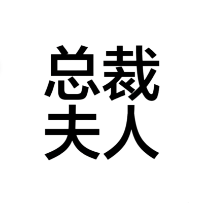 文字头像