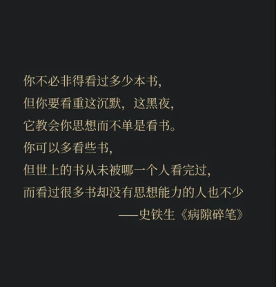 史铁生文字摘选
