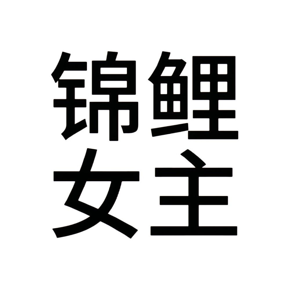 文字头像