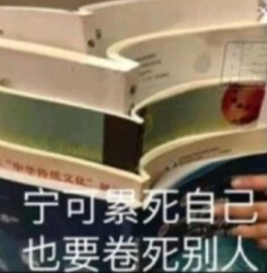 宁可累死自己 也要卷死别人
学习 表情包#冷瞳