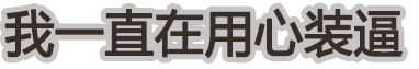 普信只是我的保護(hù)色 搞笑才是我的必殺技.