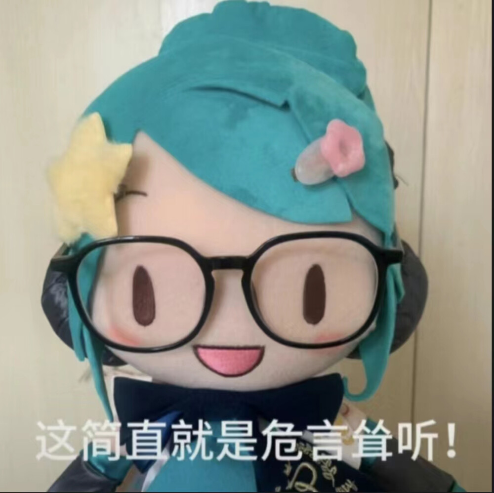 这简直是危言耸听
初音未来 表情包
#冷瞳