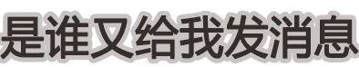 我不爭不搶 屬于我的東西終究屬于我。