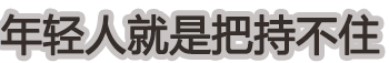 普信只是我的保護(hù)色 搞笑才是我的必殺技.