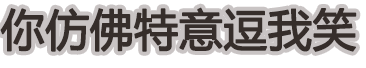 普信只是我的保護(hù)色 搞笑才是我的必殺技.