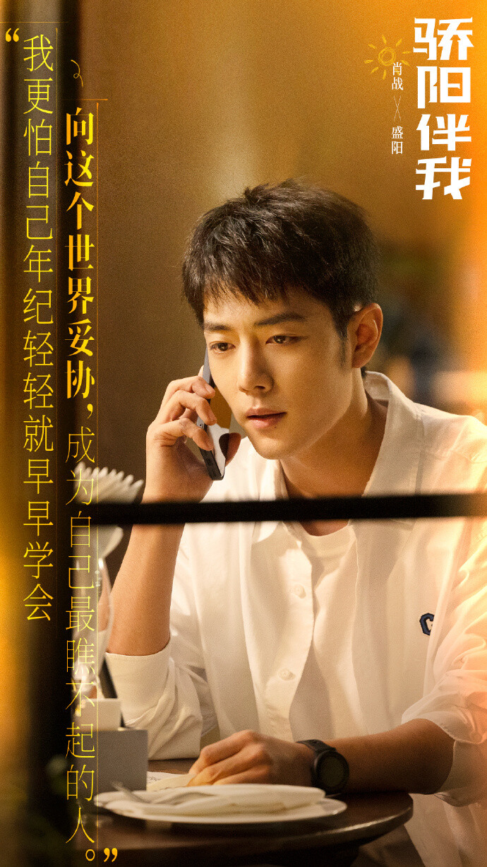 肖战盛阳骄阳伴我