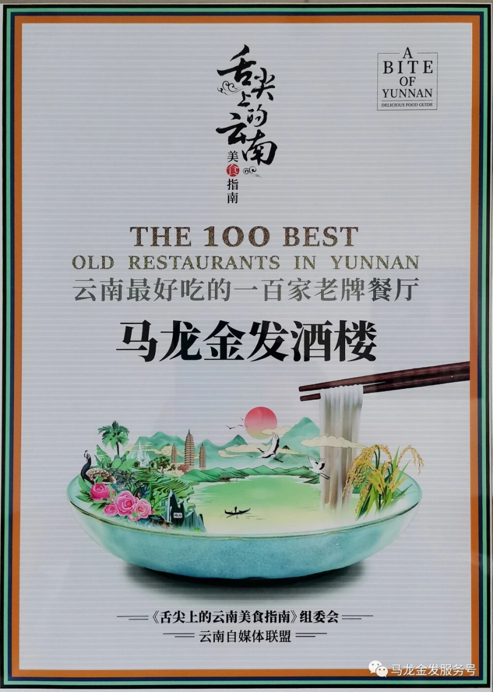 
￼
9月3日，曲靖马龙金发酒楼迎来了30周年的生日，全省美食行业、文化行业嘉宾400多人汇聚金发酒楼，共同见证了他们辉煌的成绩。
￼
金发酒楼创始人、董事长陈发林先生在庆典上介绍：马龙金发从三张桌子起步，摸爬滚打，艰难创业，经过不断努力，从几十元、几百元的收入，发展到拥有自己的产业、自己的品牌，拥有了4000平方的自持物业的金发酒楼，以及菌福楼野生菌火锅、马龙陈•西餐厅、靖晨园马龙店三家下属企业，成为了马龙区餐饮行业的龙头企业。
￼
马龙金发酒楼30年来，获得了100多项殊荣：2023中国酒店业年度品牌榜“美食文化传承奖”，董事长陈发林荣获2023中国酒店与餐饮业年度荣誉榜“餐饮业弘扬饮食文化贡献人物”，“曲靖市一级餐饮企业”、“曲靖市餐饮百强企业”、“云南省十大餐饮美食名店”、“云南省改革开放40年行业领军奖”、“云南省餐饮企业50强企业”、“国家级四叶绿色餐饮企业”、云南最好吃的100家老牌餐厅等荣誉，为社会提供了就业岗位，为云南餐饮业的发展做出了贡献。
￼
中国饭店协会暨中国烹任协会副会长、云南省旅游饭店暨餐饮行业协会联合创会会长杨艾军先生到会祝贺。