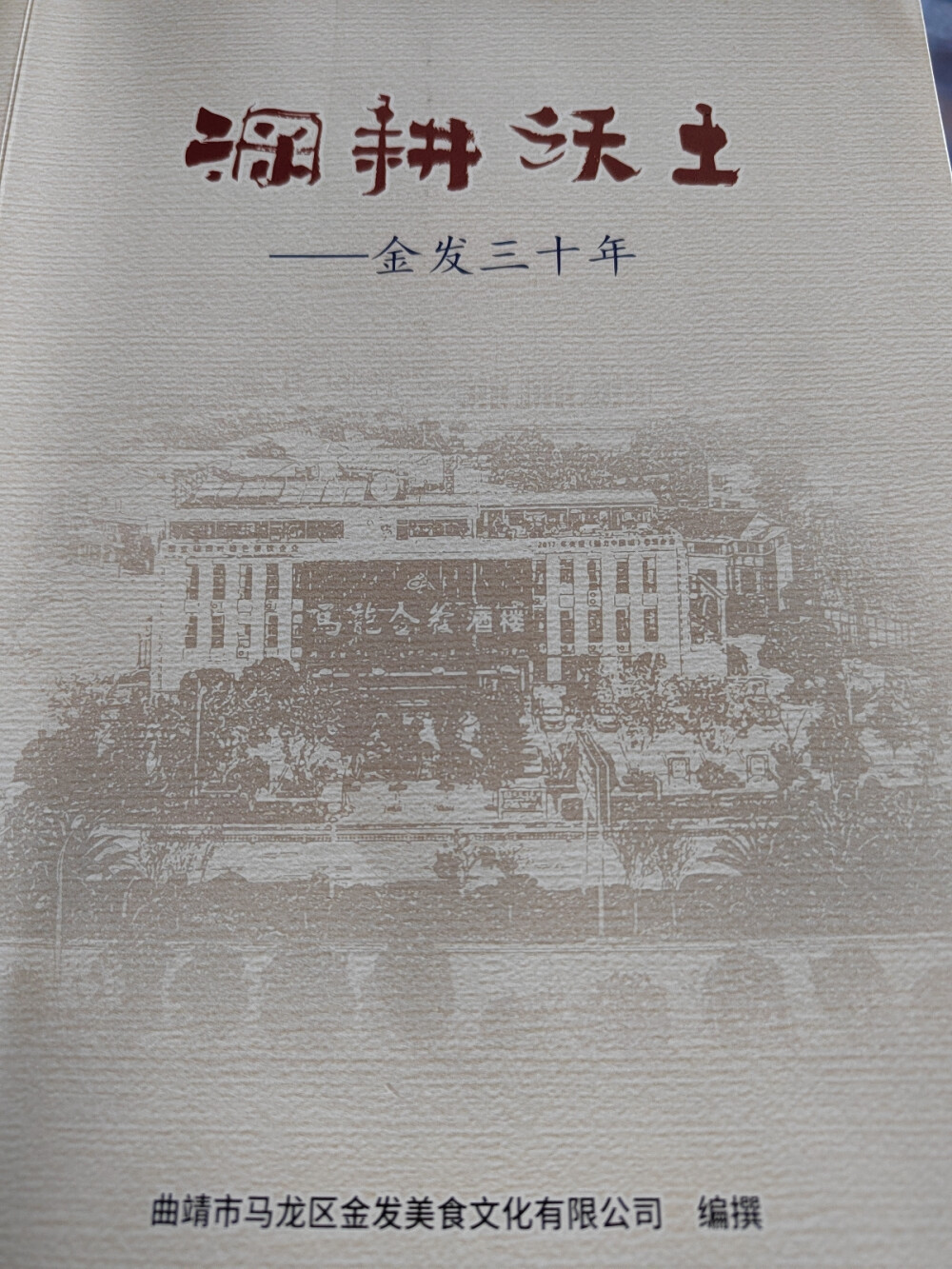 
￼
9月3日，曲靖马龙金发酒楼迎来了30周年的生日，全省美食行业、文化行业嘉宾400多人汇聚金发酒楼，共同见证了他们辉煌的成绩。
￼
金发酒楼创始人、董事长陈发林先生在庆典上介绍：马龙金发从三张桌子起步，摸爬滚打，艰难创业，经过不断努力，从几十元、几百元的收入，发展到拥有自己的产业、自己的品牌，拥有了4000平方的自持物业的金发酒楼，以及菌福楼野生菌火锅、马龙陈•西餐厅、靖晨园马龙店三家下属企业，成为了马龙区餐饮行业的龙头企业。
￼
马龙金发酒楼30年来，获得了100多项殊荣：2023中国酒店业年度品牌榜“美食文化传承奖”，董事长陈发林荣获2023中国酒店与餐饮业年度荣誉榜“餐饮业弘扬饮食文化贡献人物”，“曲靖市一级餐饮企业”、“曲靖市餐饮百强企业”、“云南省十大餐饮美食名店”、“云南省改革开放40年行业领军奖”、“云南省餐饮企业50强企业”、“国家级四叶绿色餐饮企业”、云南最好吃的100家老牌餐厅等荣誉，为社会提供了就业岗位，为云南餐饮业的发展做出了贡献。
￼
中国饭店协会暨中国烹任协会副会长、云南省旅游饭店暨餐饮行业协会联合创会会长杨艾军先生到会祝贺。