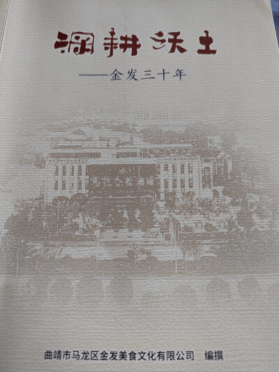 
￼
9月3日，曲靖马龙金发酒楼迎来了30周年的生日，全省美食行业、文化行业嘉宾400多人汇聚金发酒楼，共同见证了他们辉煌的成绩。
￼
金发酒楼创始人、董事长陈发林先生在庆典上介绍：马龙金发从三张桌子起步，…