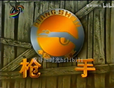 经典枪手