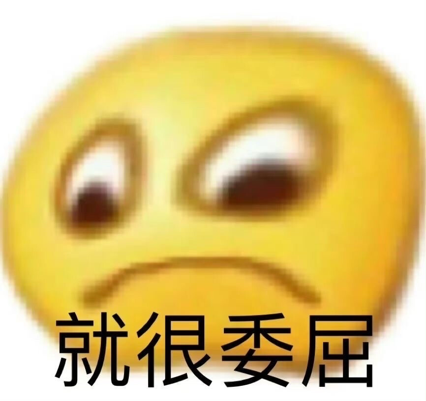 表情包
就很委屈