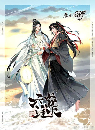 魔道祖师