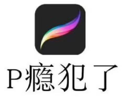 画画表情包 沙雕图