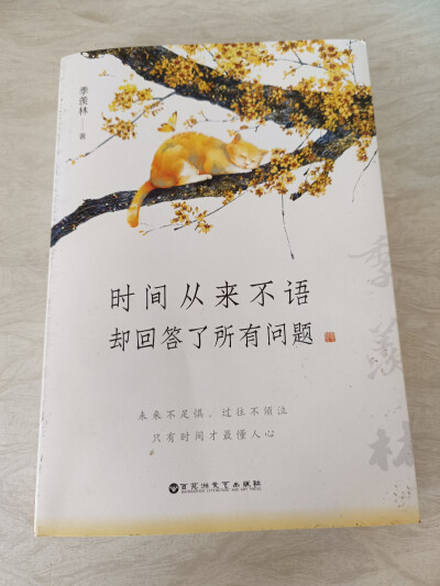 《时间从来不语 却回答了所有问题》
季羡林
