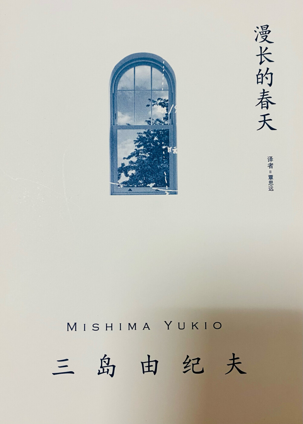 我总怕岁月太长，不够喜欢不能长久
所以一直不敢轻易建立关系
可是这漫长的岁月，也不过是眨眼一瞬
现在开始建立关系，也不过是短短几十年
只怕太短，又什么会怕太长