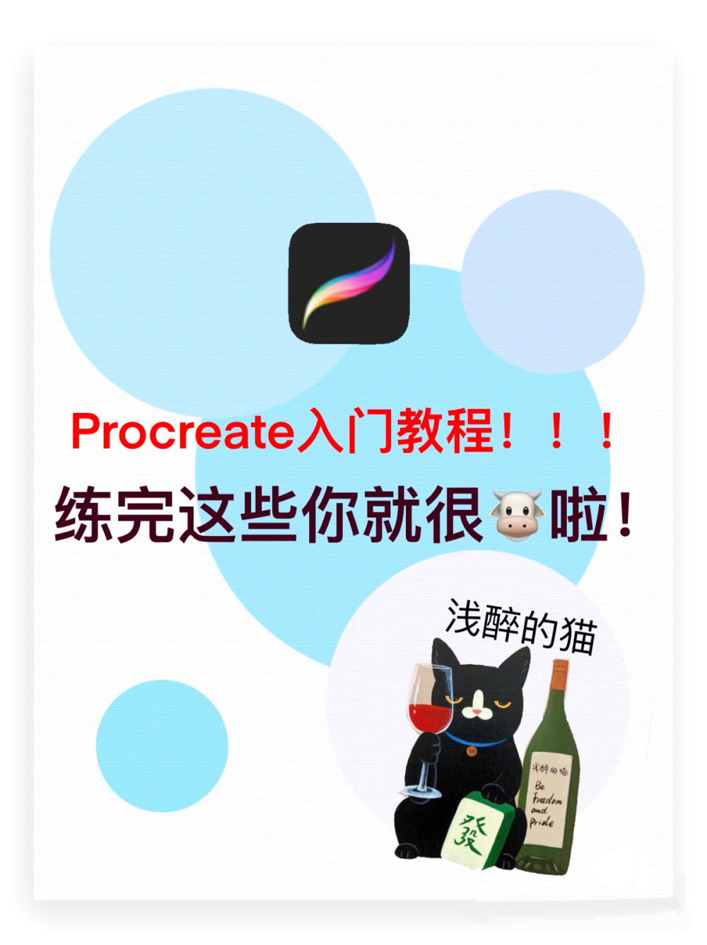 小白procreate入门学插画!一看就会！
小白入门学插画!买了procreate不会用的看
晚上好!浅醉的猫今天整理一期procreate的插画入门指南!下一期给用PS的宝子们也来一起基础使用方法!
收下这份教程和规划，一起努力成长!醉喵都已经整理好了!
图中素材练完你可以打好插画基础!那么之后可以更快的提升!2023年一起成为那个百分百的人!
#画画 #插画 #零基础学插画 #procreate
#Procreate #procreate教程#procreate绘画#零基础学画画 #绘画 #板绘 #自学画画 #自学插画 #插画师 #画画的日常 #画画打卡