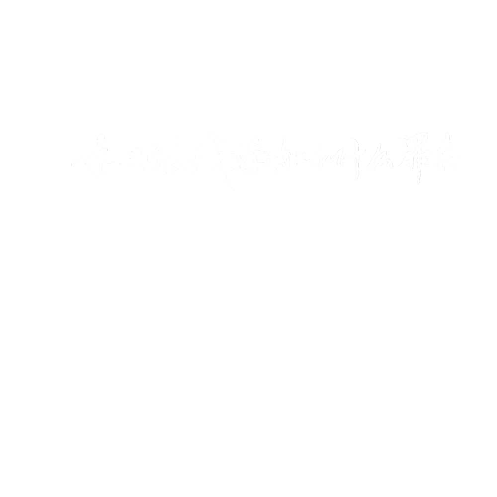 手写素材 陈知字素