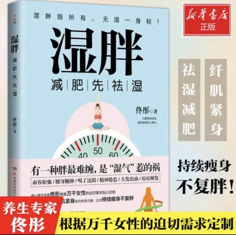 书中很多观点我非常有共鸣，诸如“减肥先祛湿”、“湿胖的特点是体内多了水而不是肉”，“挨饿减肥可能是湿胖的预备役“等等，道出了我减肥路上的心酸和误区。