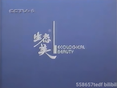 生态美